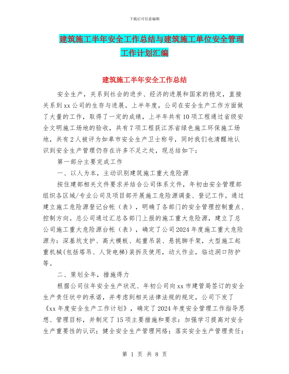 建筑施工半年安全工作总结与建筑施工单位安全管理工作计划汇编_第1页