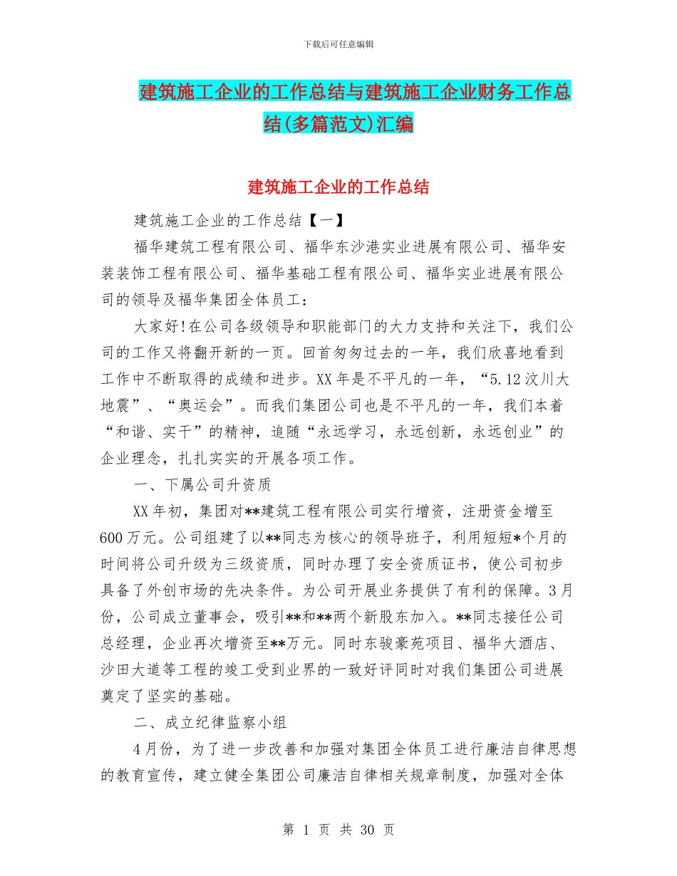 建筑施工企业的工作总结与建筑施工企业财务工作总结汇编_第1页