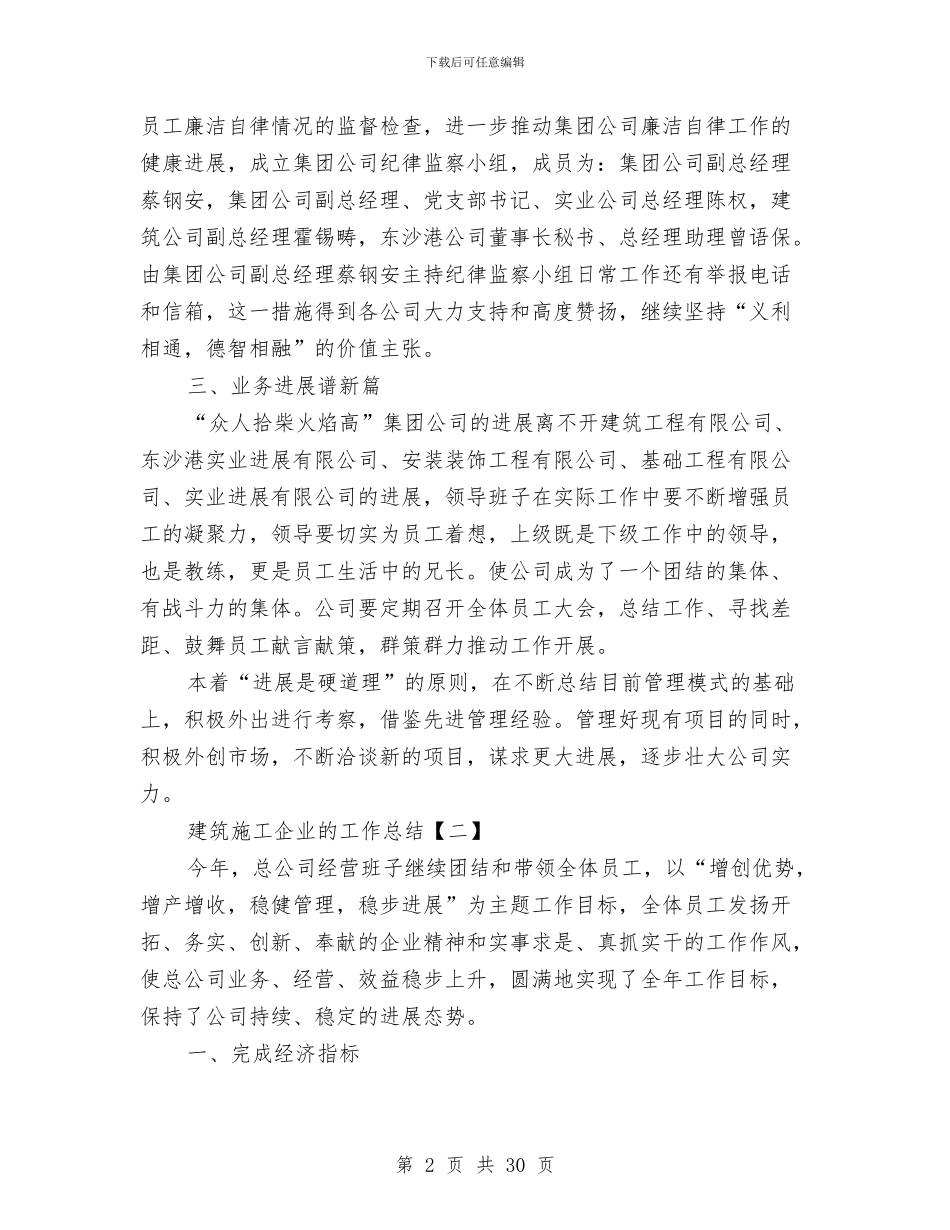 建筑施工企业的工作总结与建筑施工企业财务工作总结汇编_第2页