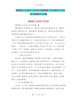 建筑施工企业的工作总结与建筑施工企业财务工作总结汇编