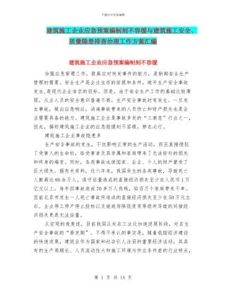 建筑施工企业应急预案编制刻不容缓与建筑施工安全、质量隐患排查治理工作方案汇编