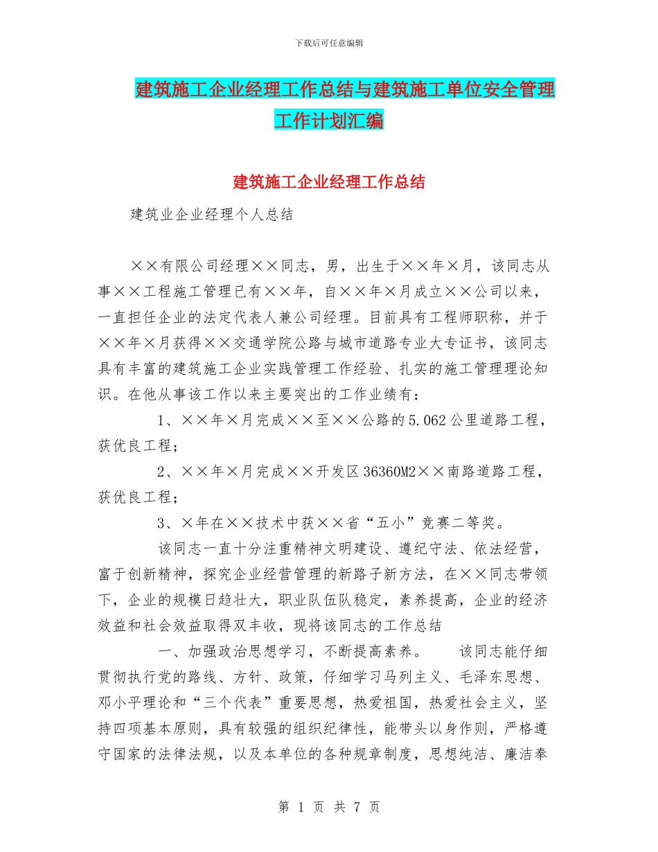 建筑施工企业经理工作总结与建筑施工单位安全管理工作计划汇编_第1页