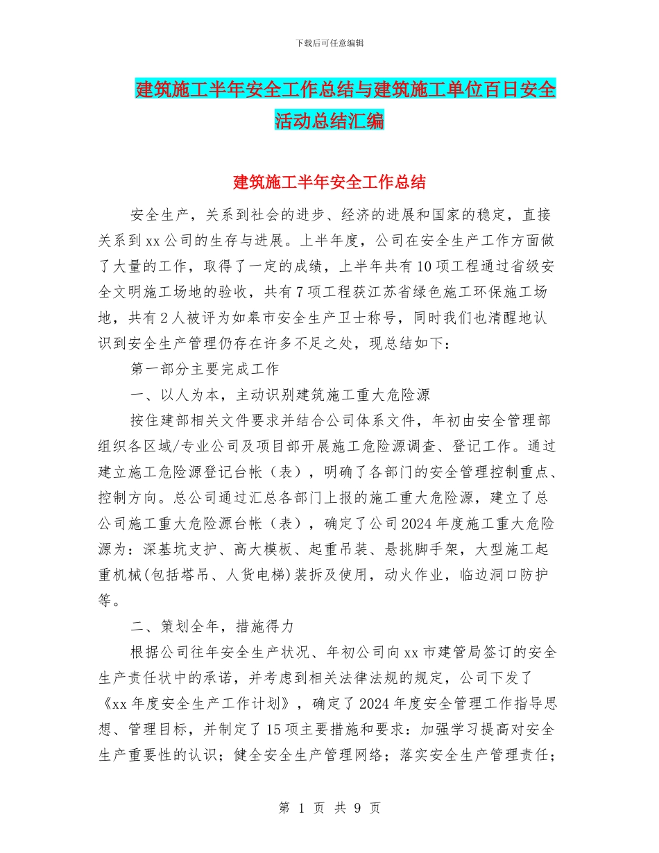 建筑施工半年安全工作总结与建筑施工单位百日安全活动总结汇编_第1页
