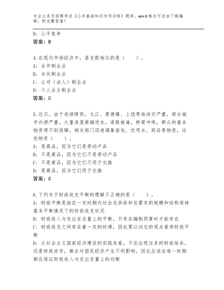 2024年福建省武平县公务员招聘考试《公共基础知识专项训练》通关秘籍题库带答案_第2页