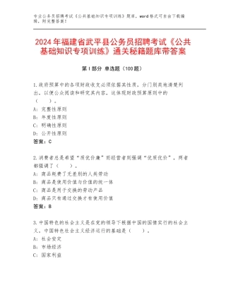2024年福建省武平县公务员招聘考试《公共基础知识专项训练》通关秘籍题库带答案
