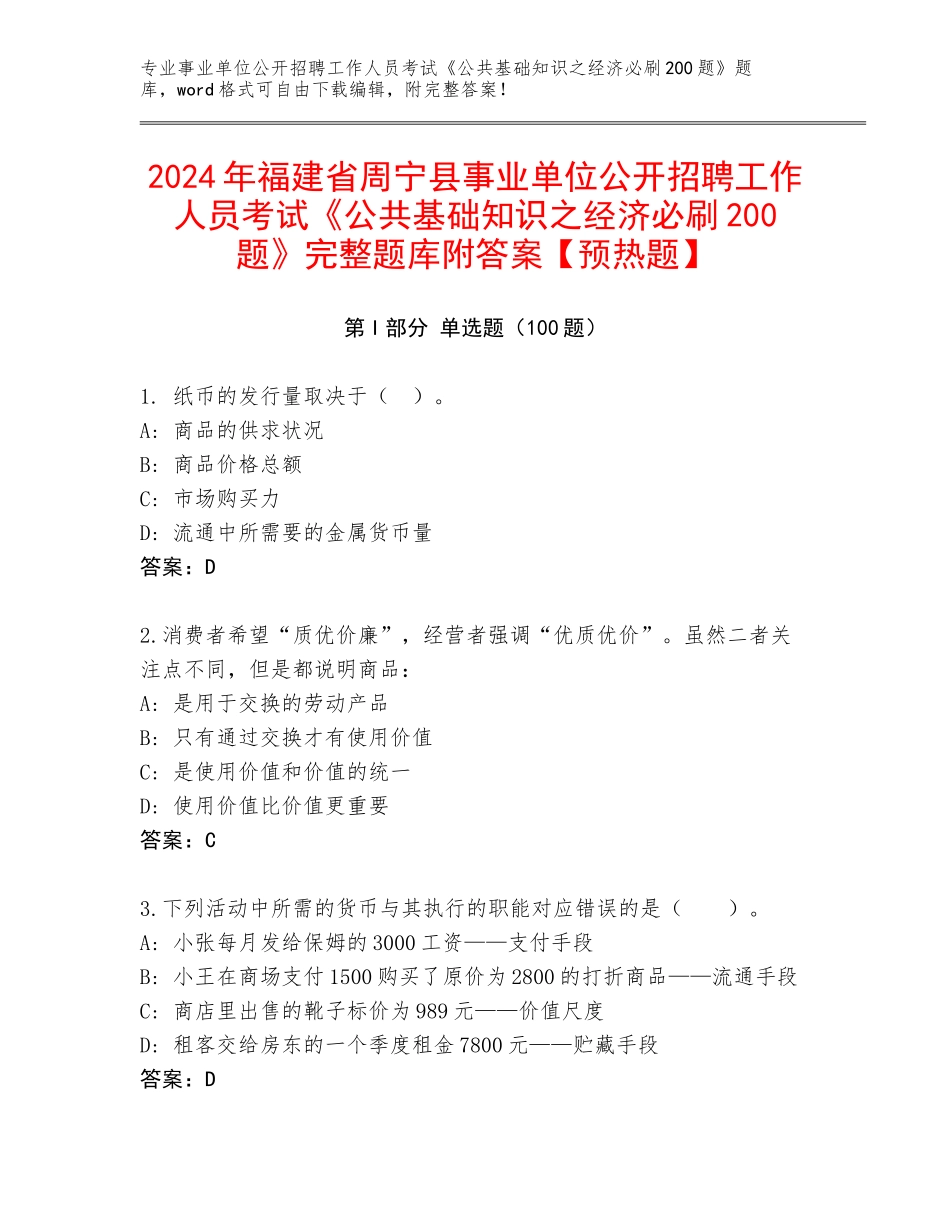 2024年福建省周宁县事业单位公开招聘工作人员考试《公共基础知识之经济必刷200题》完整题库附答案【预热题】_第1页