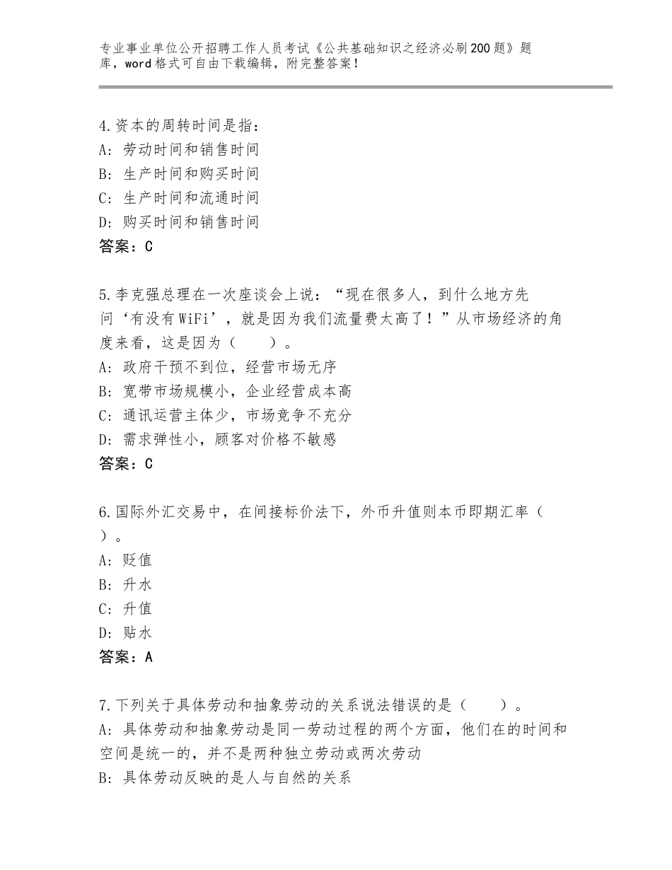 2024年福建省周宁县事业单位公开招聘工作人员考试《公共基础知识之经济必刷200题》完整题库附答案【预热题】_第2页