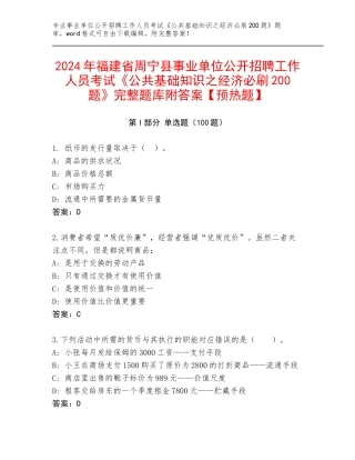 2024年福建省周宁县事业单位公开招聘工作人员考试《公共基础知识之经济必刷200题》完整题库附答案【预热题】