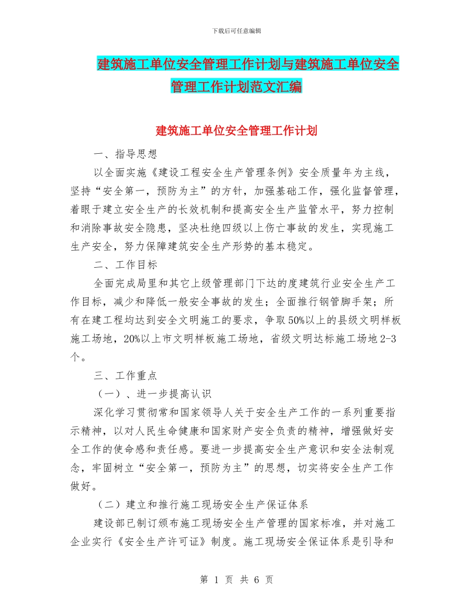 建筑施工单位安全管理工作计划与建筑施工单位安全管理工作计划范文汇编_第1页