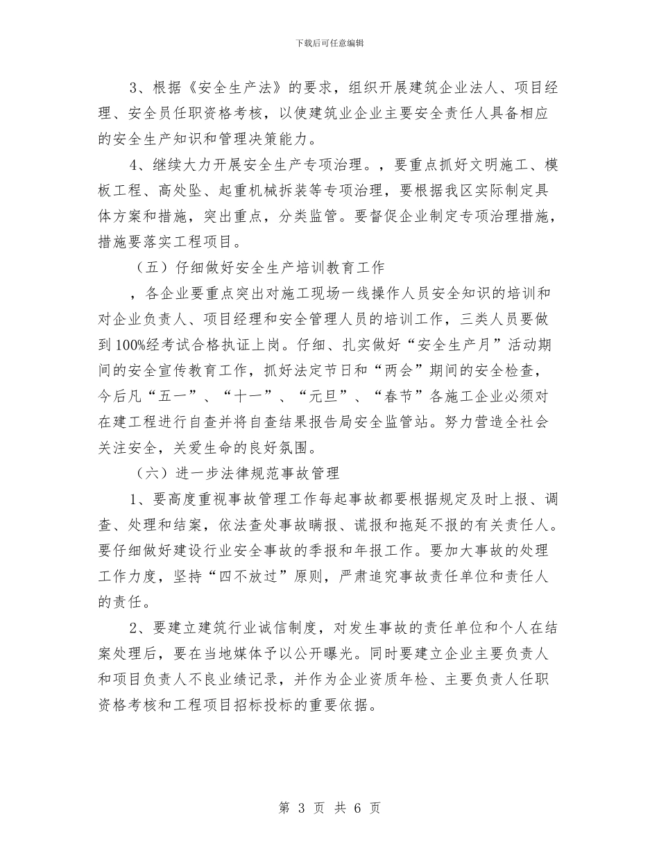 建筑施工单位安全管理工作计划与建筑施工单位安全管理工作计划范文汇编_第3页