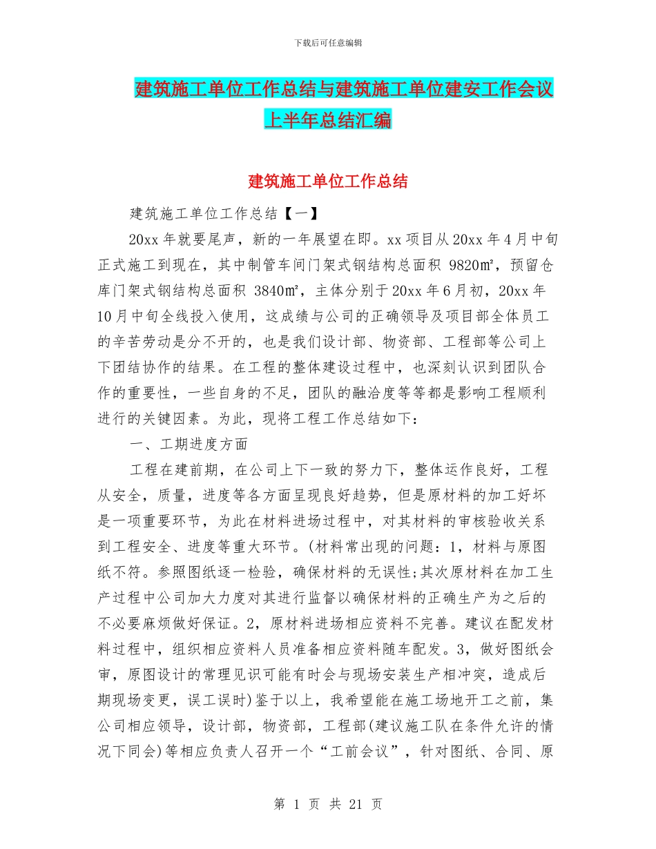 建筑施工单位工作总结与建筑施工单位建安工作会议上半年总结汇编_第1页