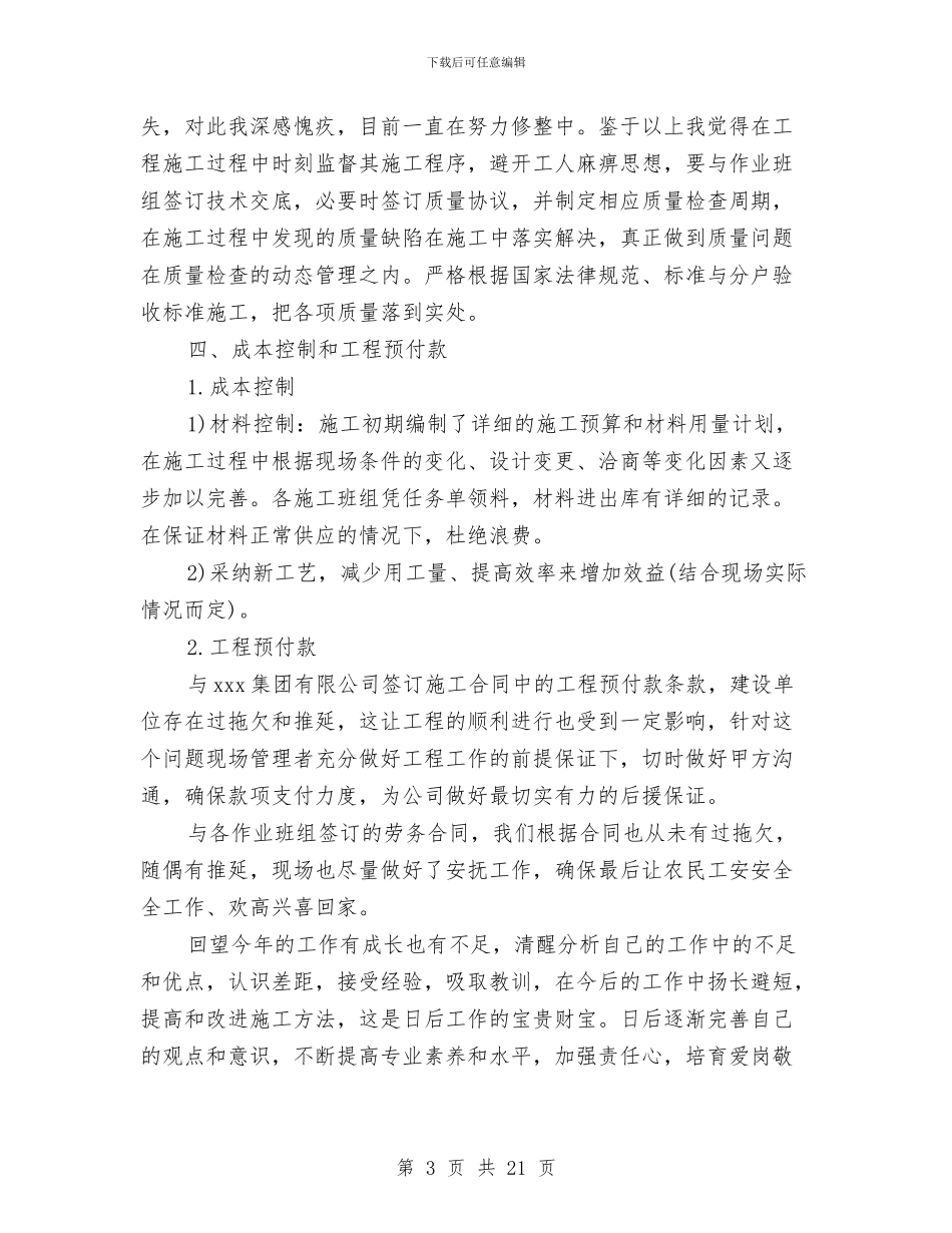 建筑施工单位工作总结与建筑施工单位建安工作会议上半年总结汇编_第3页