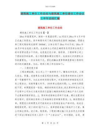建筑施工单位工作总结与建筑施工单位建安工作会议上半年总结汇编