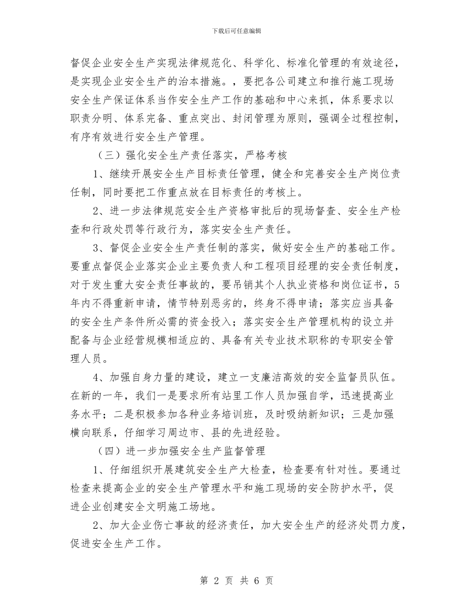 建筑施工单位安全管理工作计划范文与建筑施工安全生产检查工作总结汇编_第2页