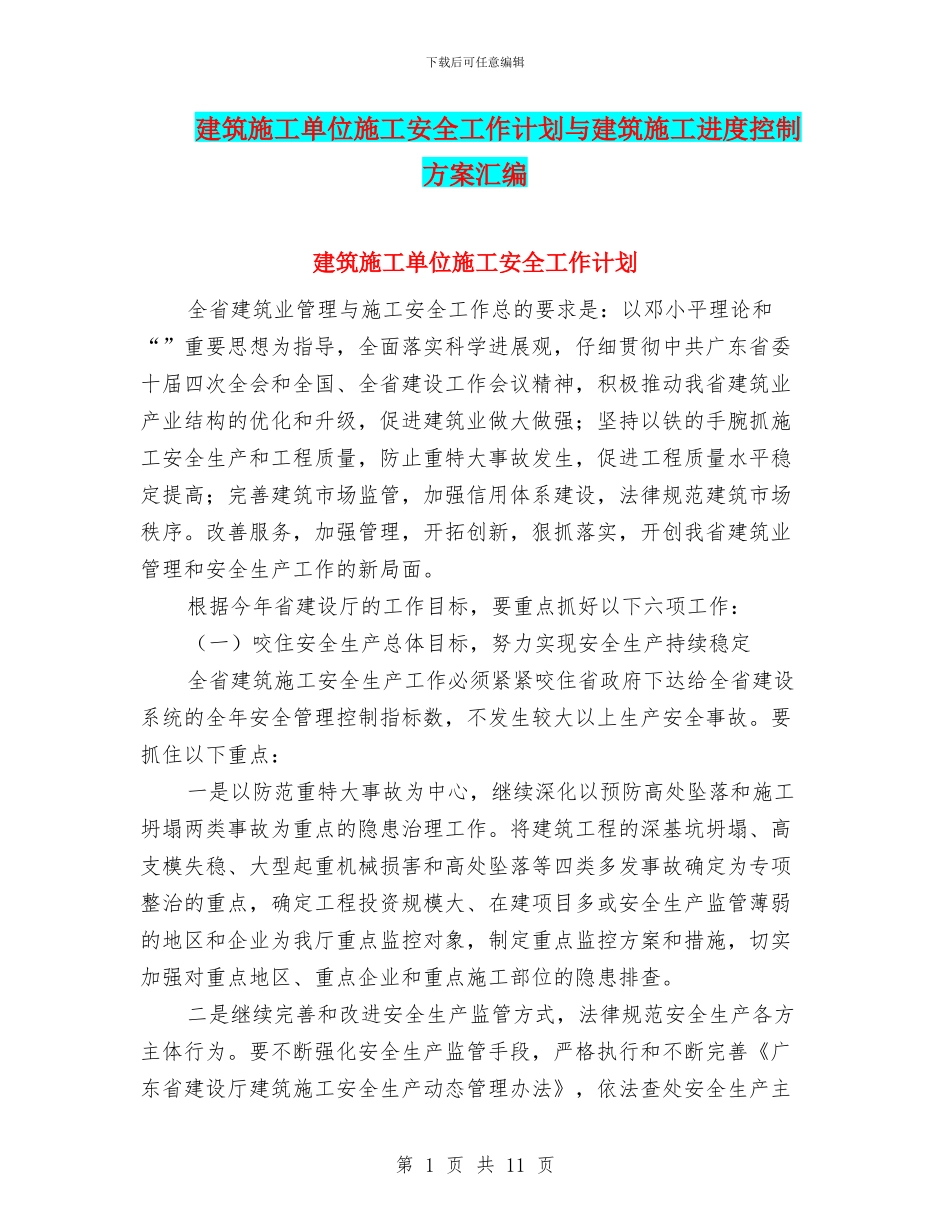 建筑施工单位施工安全工作计划与建筑施工进度控制方案汇编_第1页