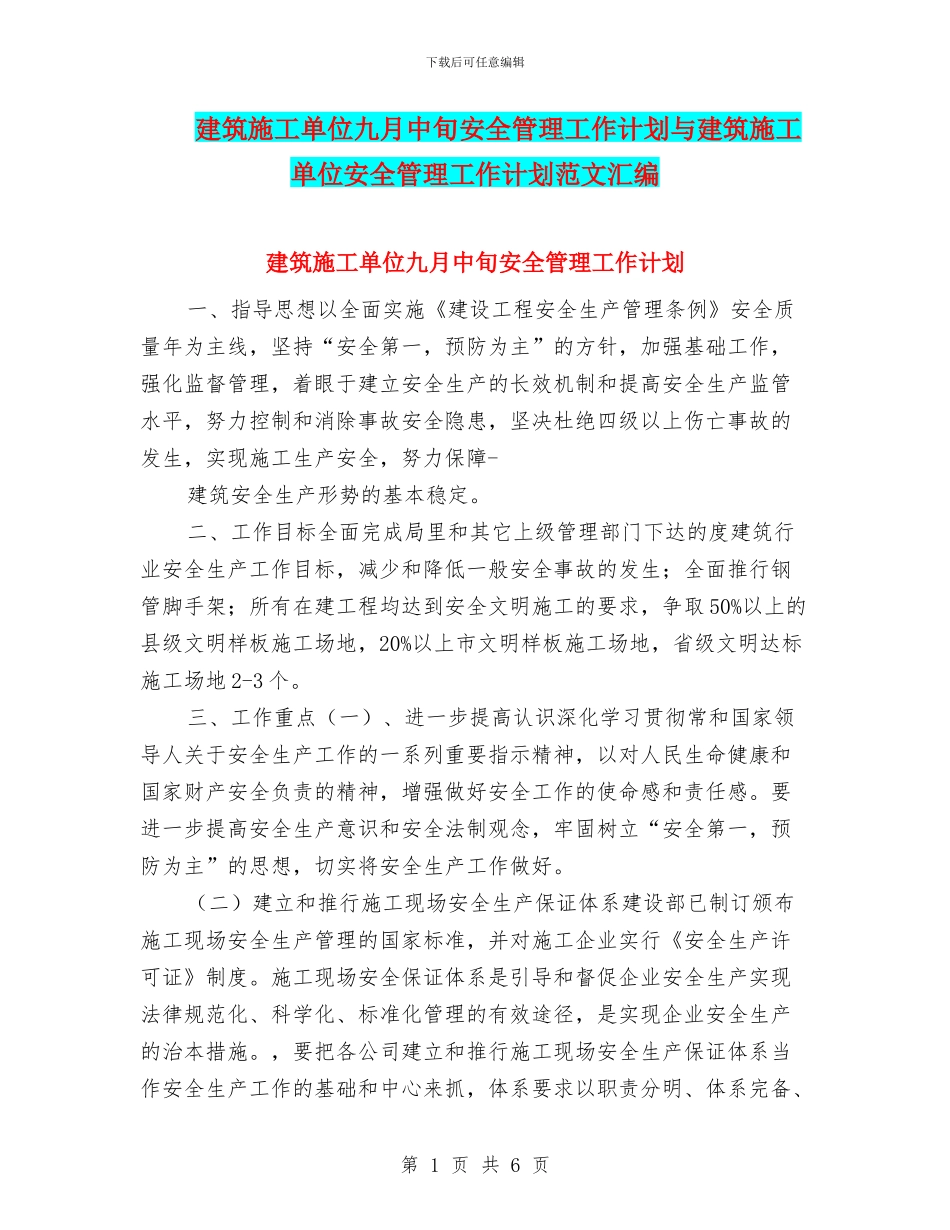 建筑施工单位九月中旬安全管理工作计划与建筑施工单位安全管理工作计划范文汇编_第1页