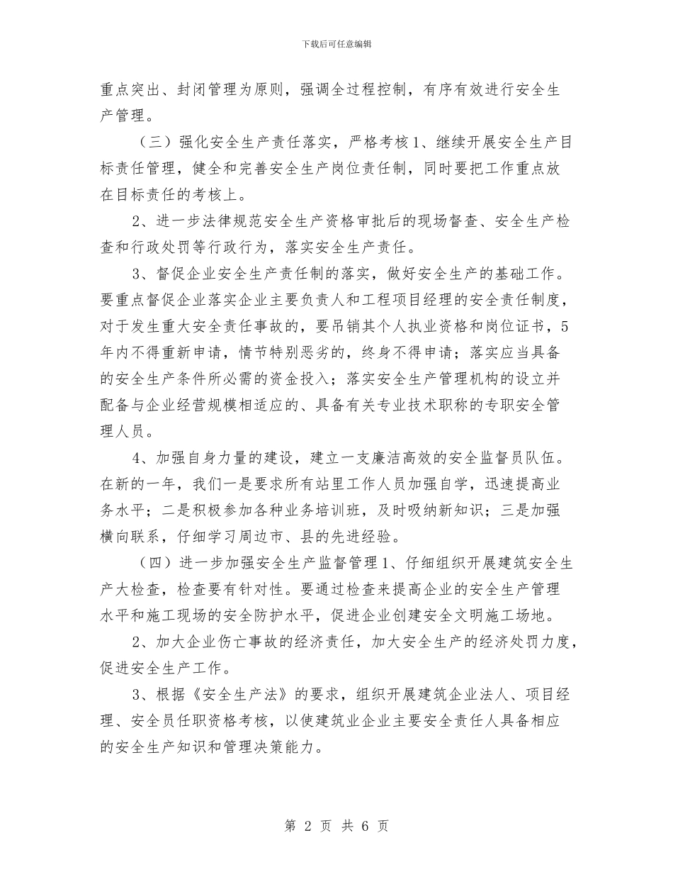 建筑施工单位九月中旬安全管理工作计划与建筑施工单位安全管理工作计划范文汇编_第2页