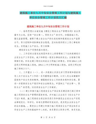 建筑施工单位九月中旬安全管理工作计划与建筑施工单位安全管理工作计划范文汇编