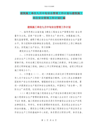 建筑施工单位九月中旬安全管理工作计划与建筑施工单位安全管理工作计划汇编