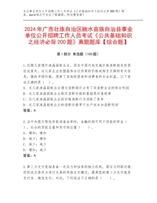 2024年广西壮族自治区融水苗族自治县事业单位公开招聘工作人员考试《公共基础知识之经济必背200题》真题题库【综合题】