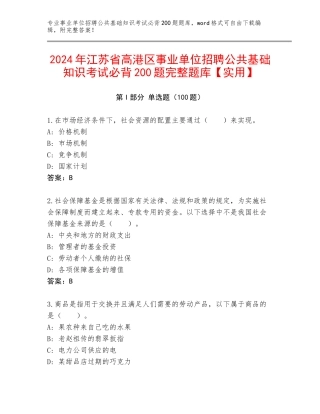 2024年江苏省高港区事业单位招聘公共基础知识考试必背200题完整题库【实用】
