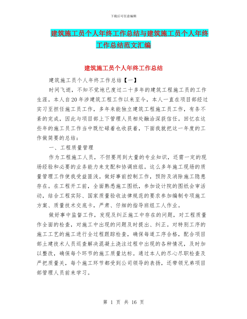 建筑施工员个人年终工作总结与建筑施工员个人年终工作总结范文汇编_第1页