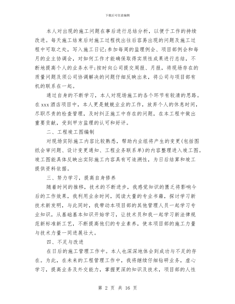 建筑施工员个人年终工作总结与建筑施工员个人年终工作总结范文汇编_第2页