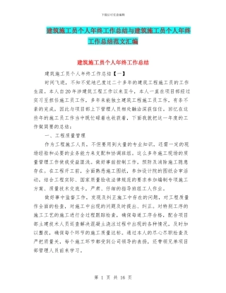 建筑施工员个人年终工作总结与建筑施工员个人年终工作总结范文汇编