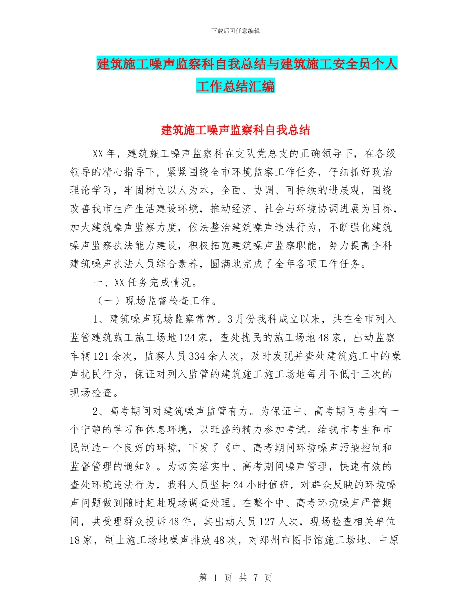 建筑施工噪声监察科自我总结与建筑施工安全员个人工作总结汇编_第1页