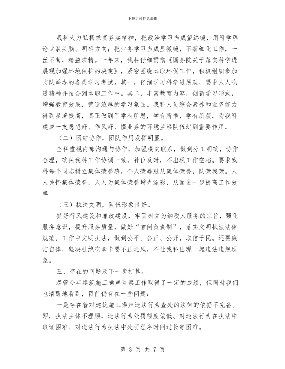 建筑施工噪声监察科自我总结与建筑施工安全员个人工作总结汇编_第3页