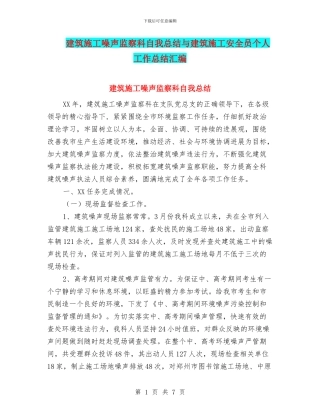 建筑施工噪声监察科自我总结与建筑施工安全员个人工作总结汇编