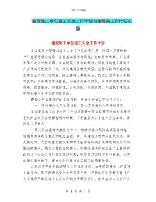 建筑施工单位施工安全工作计划与建筑类工作计划汇编