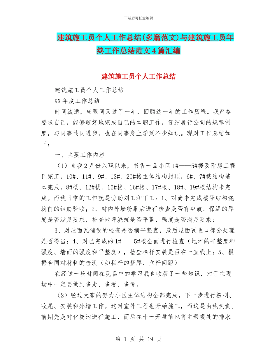 建筑施工员个人工作总结与建筑施工员年终工作总结范文4篇汇编_第1页