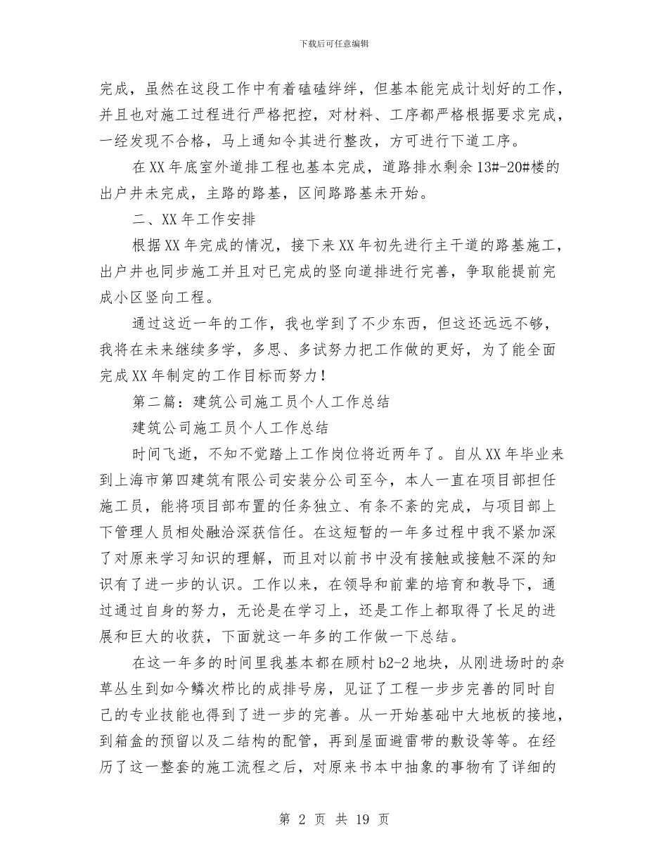 建筑施工员个人工作总结与建筑施工员年终工作总结范文4篇汇编_第2页