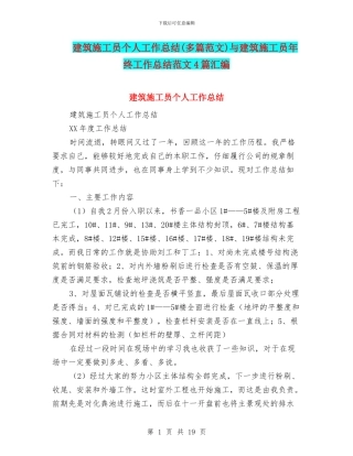 建筑施工员个人工作总结与建筑施工员年终工作总结范文4篇汇编