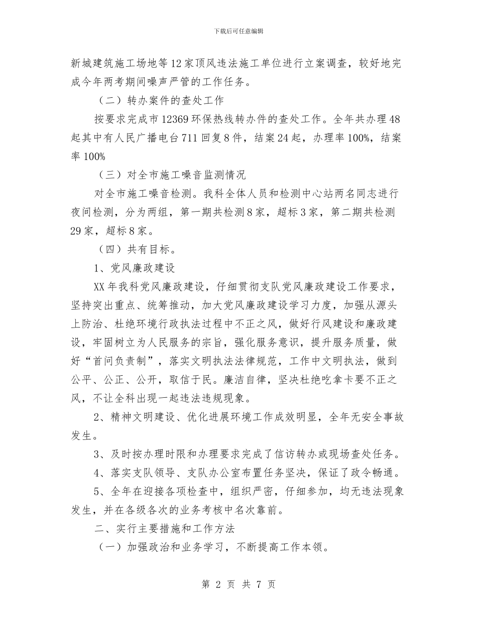 建筑施工噪声监察科自我总结与建筑施工大检查情况汇报材料汇编_第2页