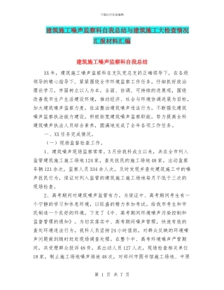 建筑施工噪声监察科自我总结与建筑施工大检查情况汇报材料汇编