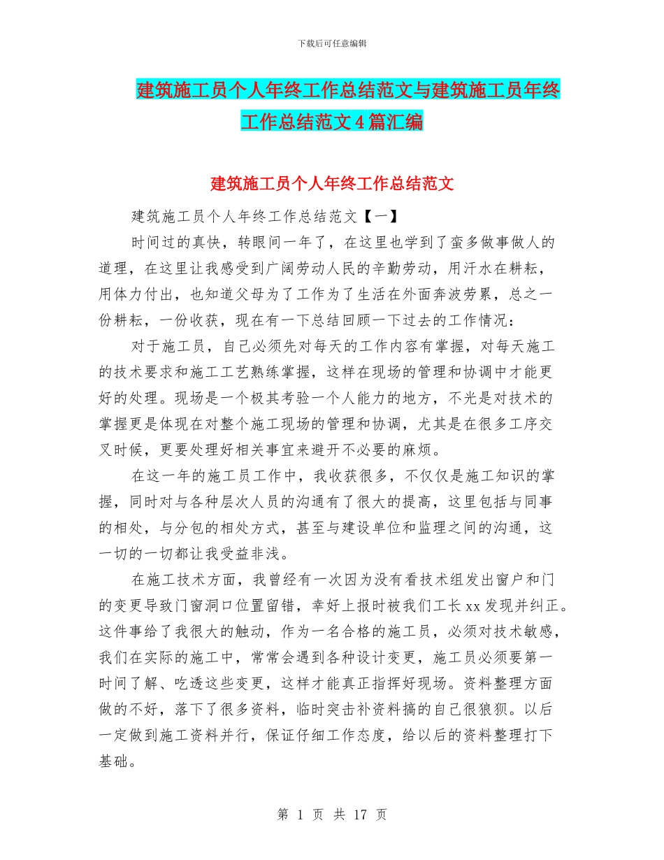 建筑施工员个人年终工作总结范文与建筑施工员年终工作总结范文4篇汇编_第1页