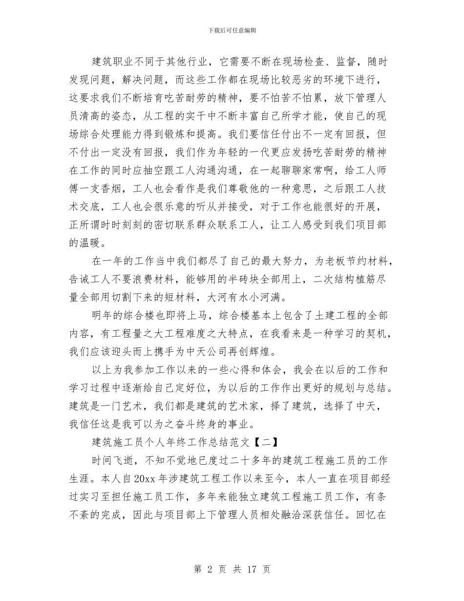 建筑施工员个人年终工作总结范文与建筑施工员年终工作总结范文4篇汇编_第2页