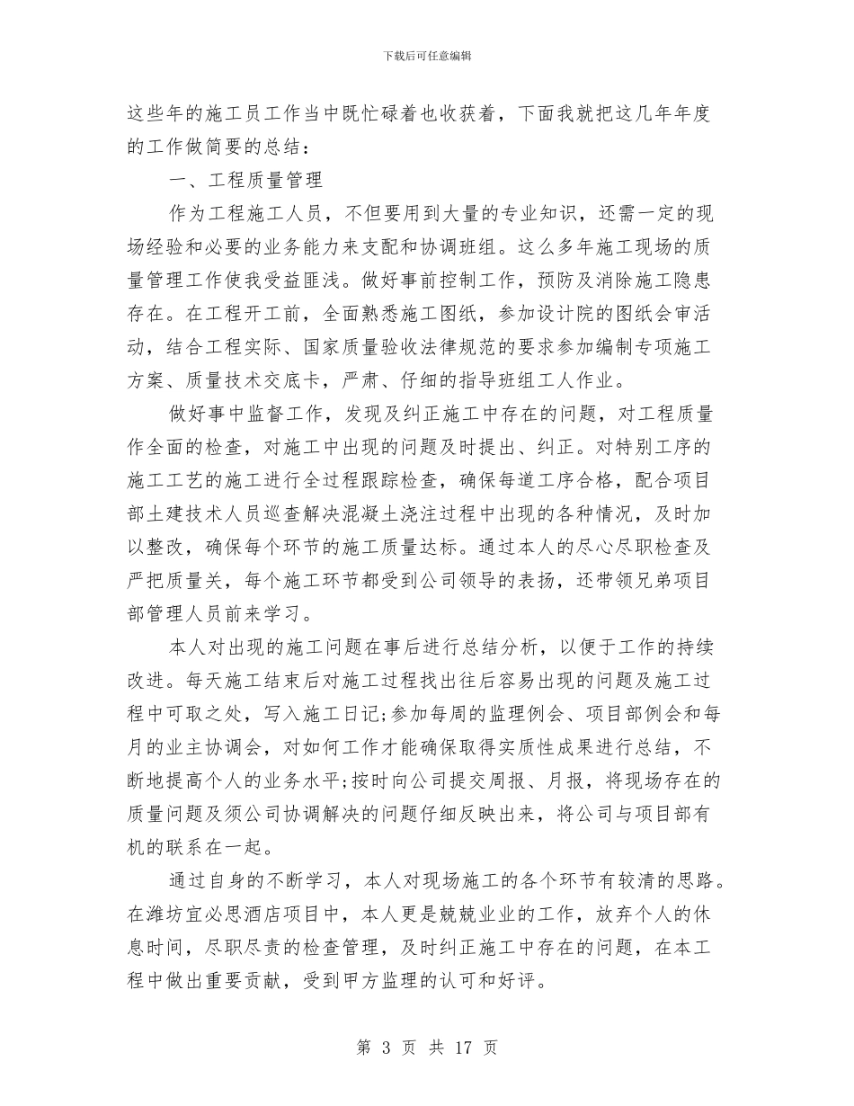建筑施工员个人年终工作总结范文与建筑施工员年终工作总结范文4篇汇编_第3页