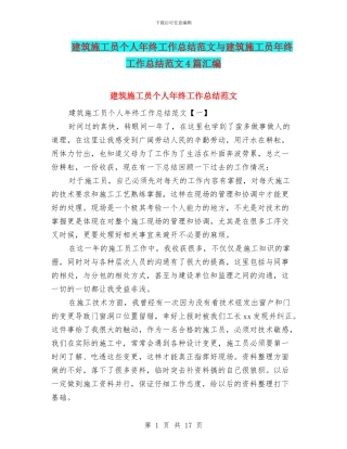 建筑施工员个人年终工作总结范文与建筑施工员年终工作总结范文4篇汇编