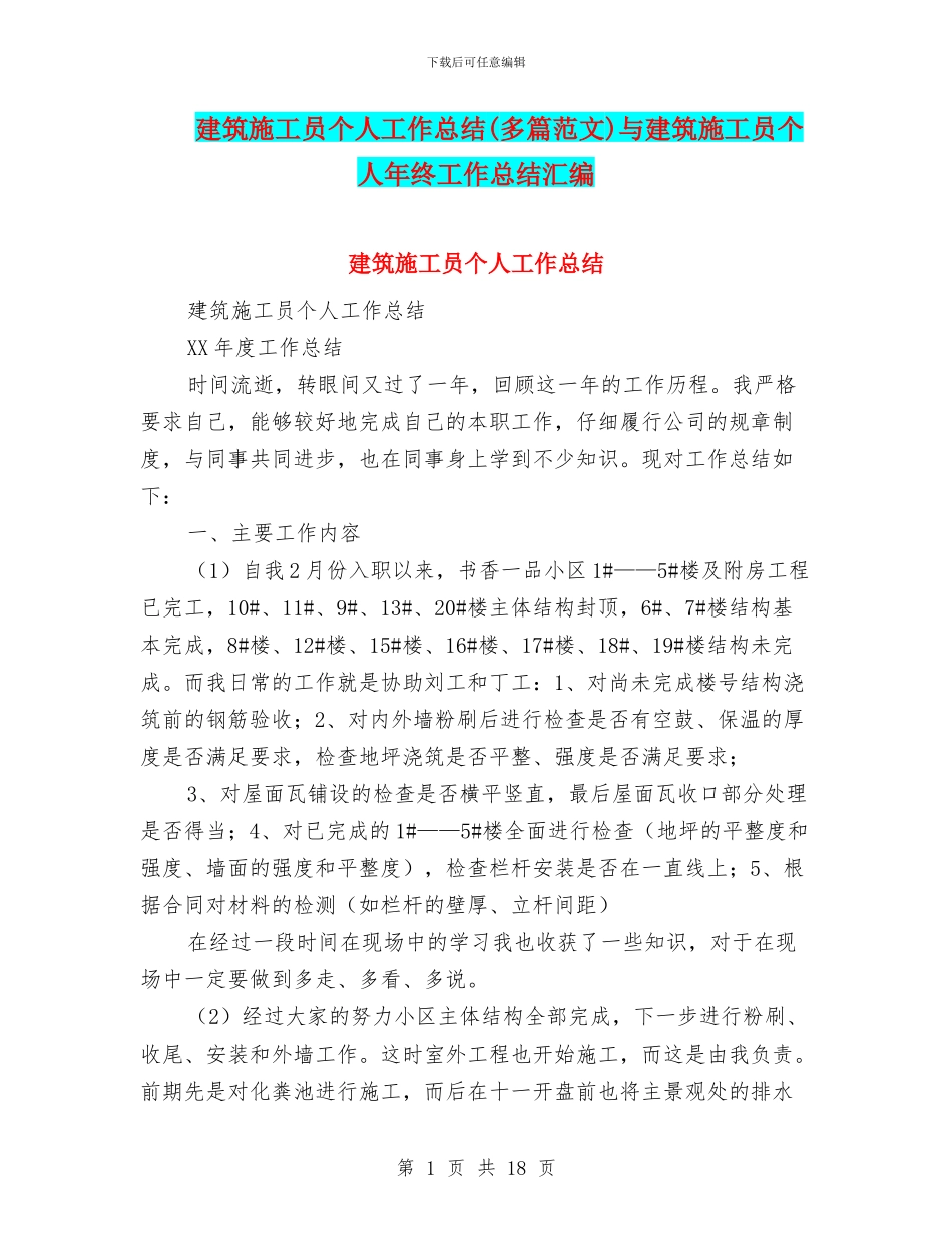 建筑施工员个人工作总结与建筑施工员个人年终工作总结汇编_第1页