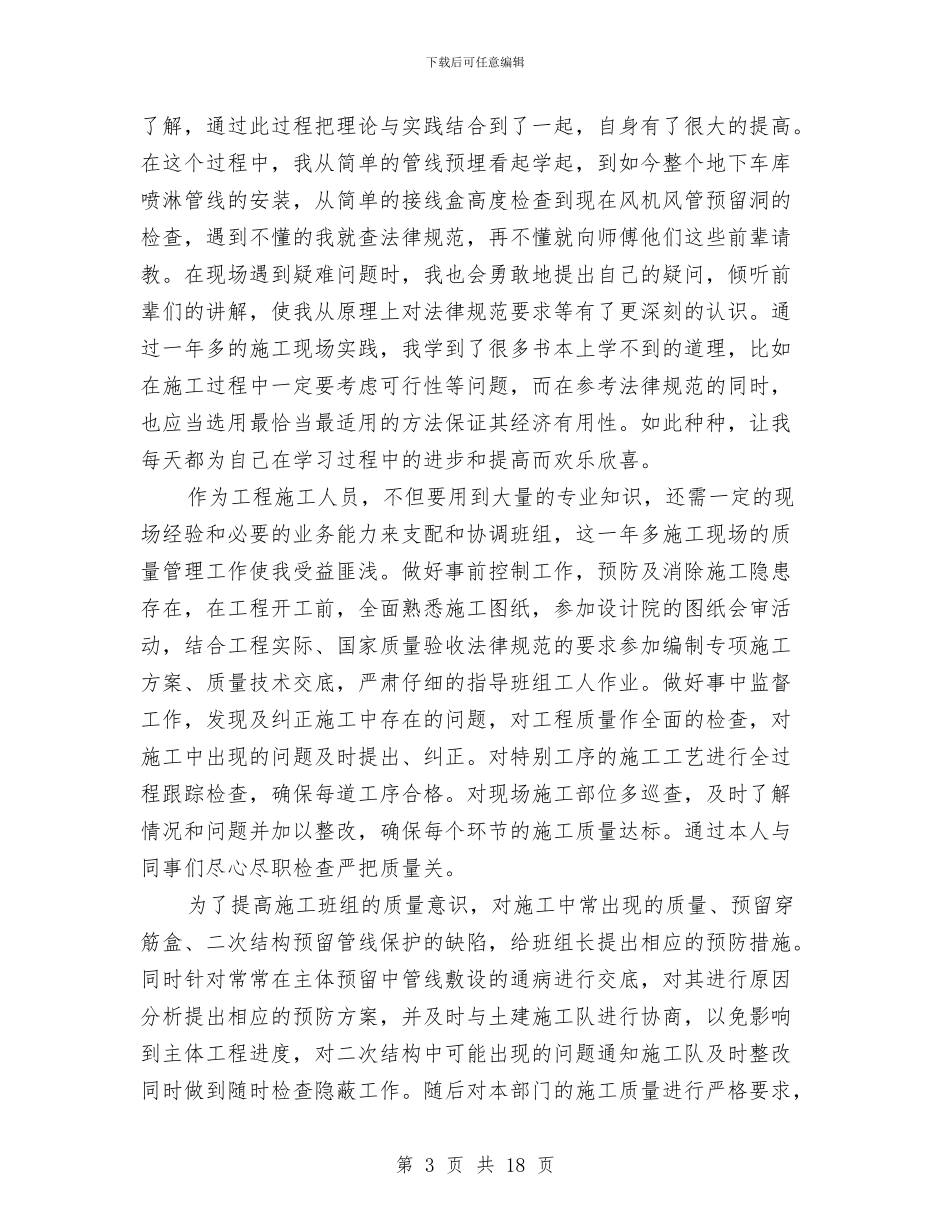 建筑施工员个人工作总结与建筑施工员个人年终工作总结汇编_第3页