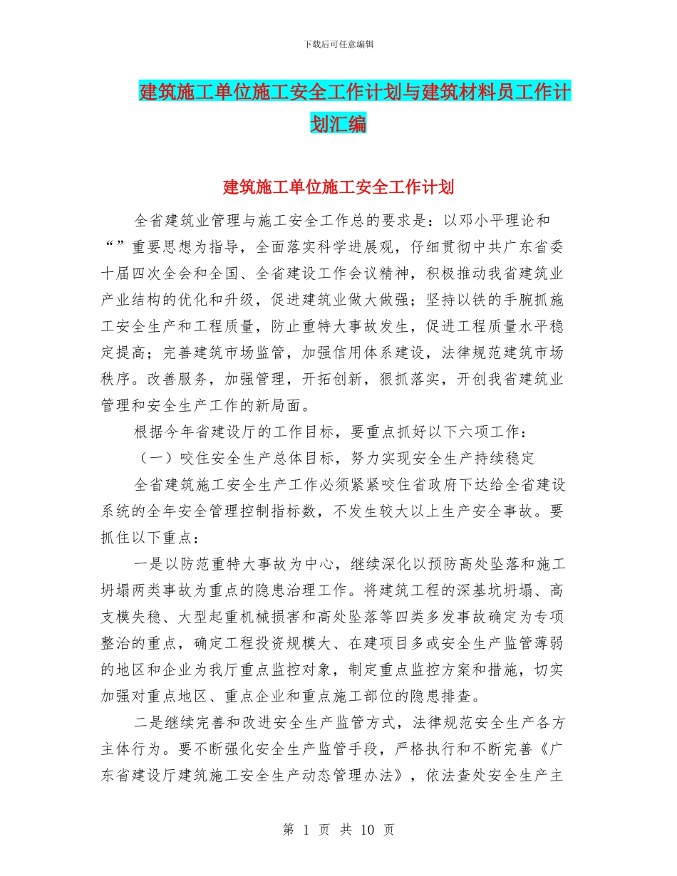 建筑施工单位施工安全工作计划与建筑材料员工作计划汇编_第1页