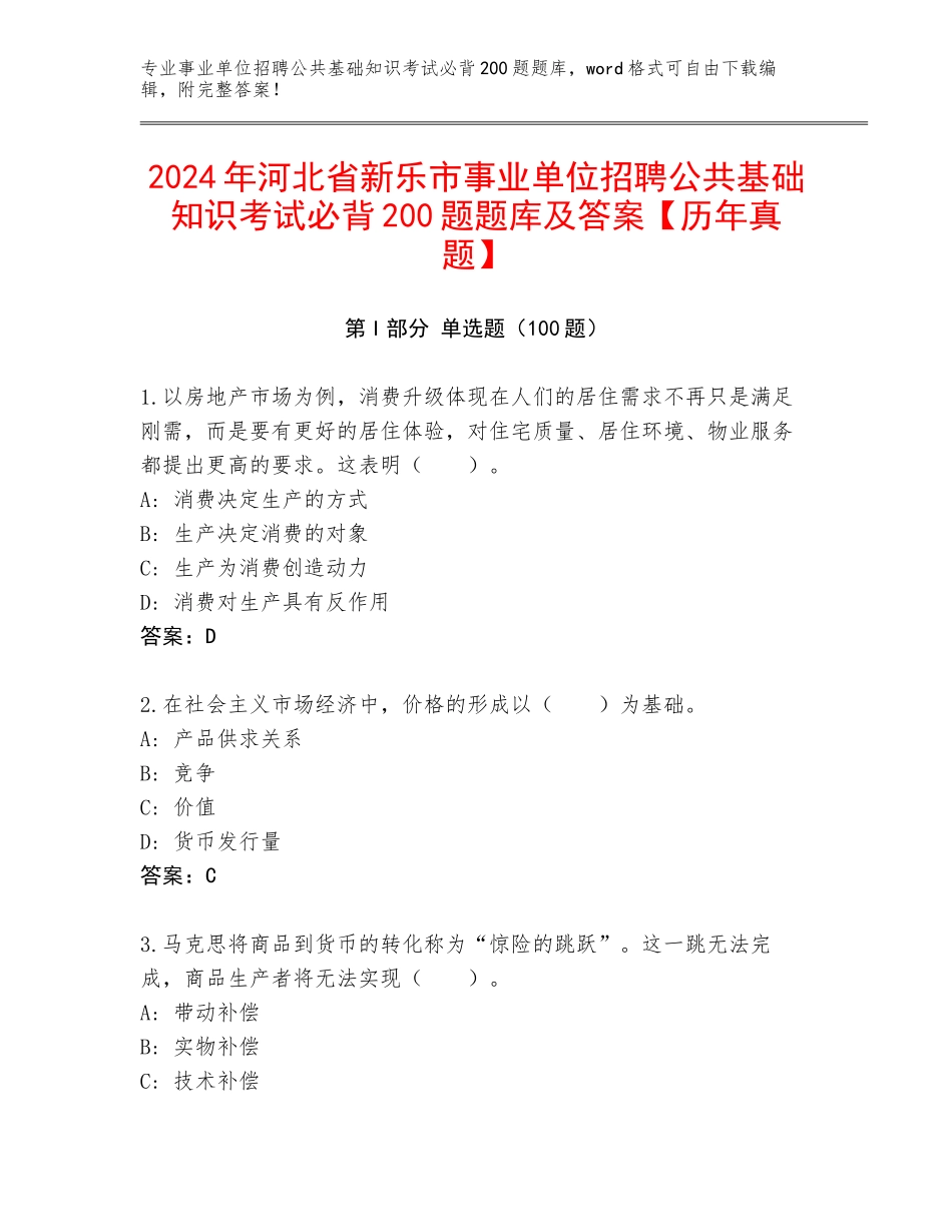 2024年河北省新乐市事业单位招聘公共基础知识考试必背200题题库及答案【历年真题】_第1页