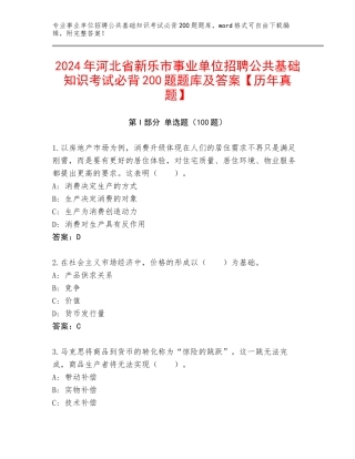 2024年河北省新乐市事业单位招聘公共基础知识考试必背200题题库及答案【历年真题】