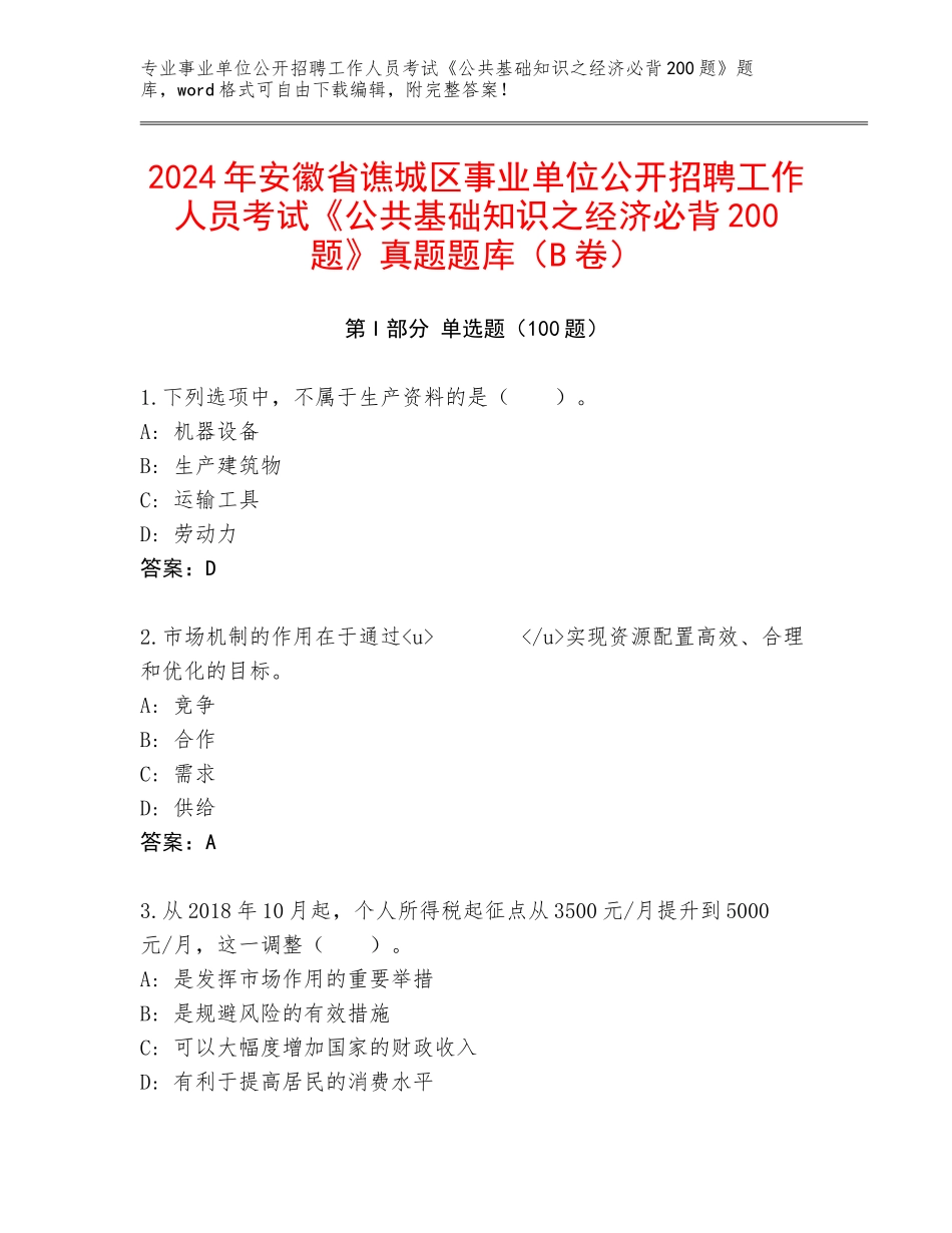 2024年安徽省谯城区事业单位公开招聘工作人员考试《公共基础知识之经济必背200题》真题题库（B卷）_第1页