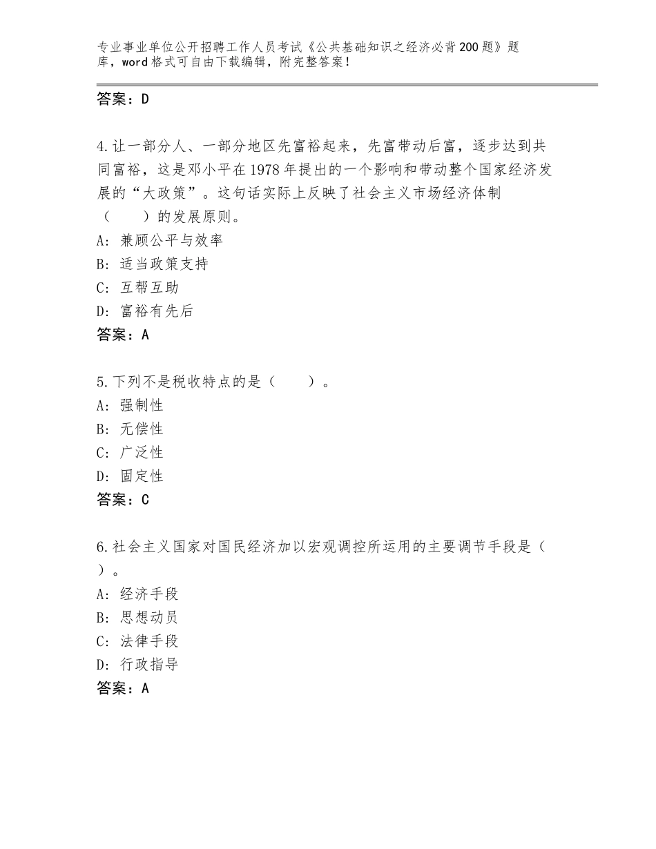 2024年安徽省谯城区事业单位公开招聘工作人员考试《公共基础知识之经济必背200题》真题题库（B卷）_第2页