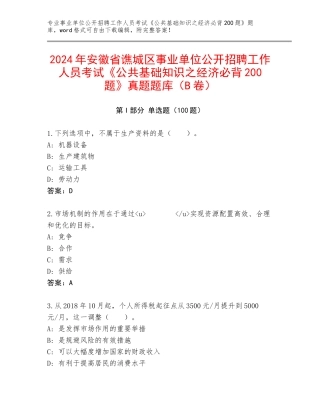 2024年安徽省谯城区事业单位公开招聘工作人员考试《公共基础知识之经济必背200题》真题题库（B卷）
