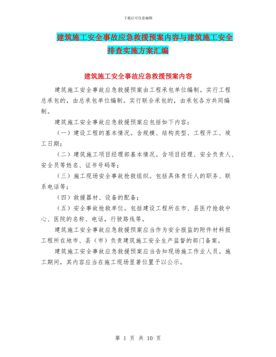 建筑施工安全事故应急救援预案内容与建筑施工安全排查实施方案汇编_第1页
